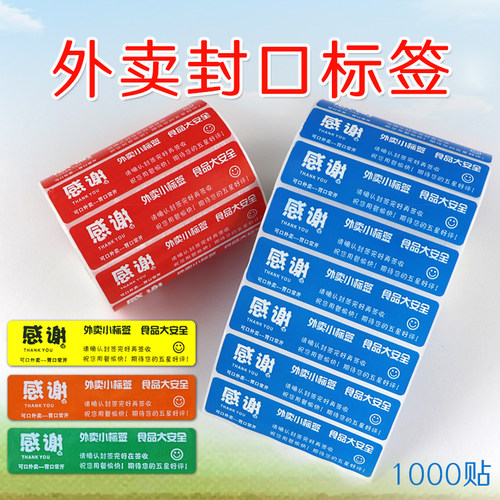外卖食安封口贴感谢标签不干胶外卖封口签卷装1000张餐饮服务