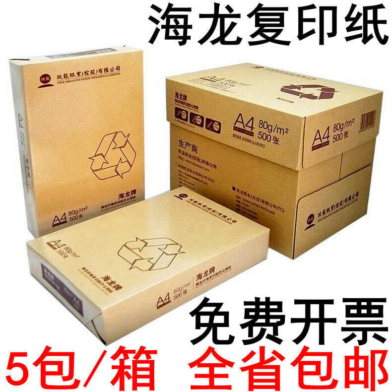 海龙a4复印纸70克80g 500张/包5包/箱a4纸打印白纸办公纸整箱包邮
