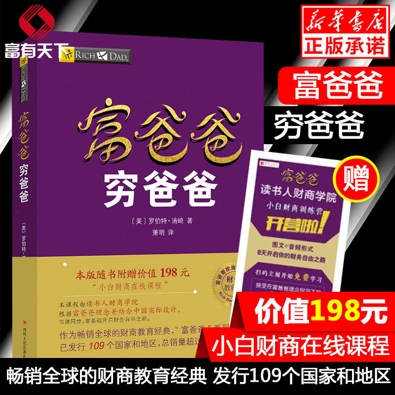 包邮速发【附赠198元在线课程】富爸爸穷爸爸 2019年新版本 罗伯特清崎财商教育系列经济投资企业管理书籍个人理财指导管理畅销书在类目 书籍/杂志/报纸, 管理, 财务管理中 - 来自Buy2taobao.com提供专业的淘宝代购服务