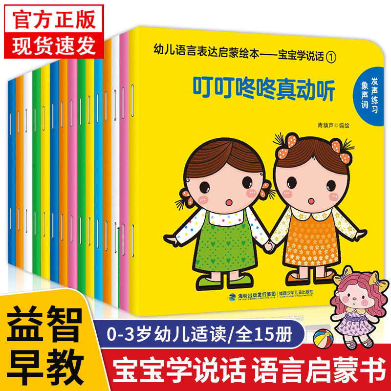 【官方正版】幼儿语言表达启蒙绘本全套15册 宝宝学说话绘本0-3岁宝宝婴儿认知幼儿口语训练书0-1-2-3岁宝宝益智 幼儿启蒙早教书怎么看?