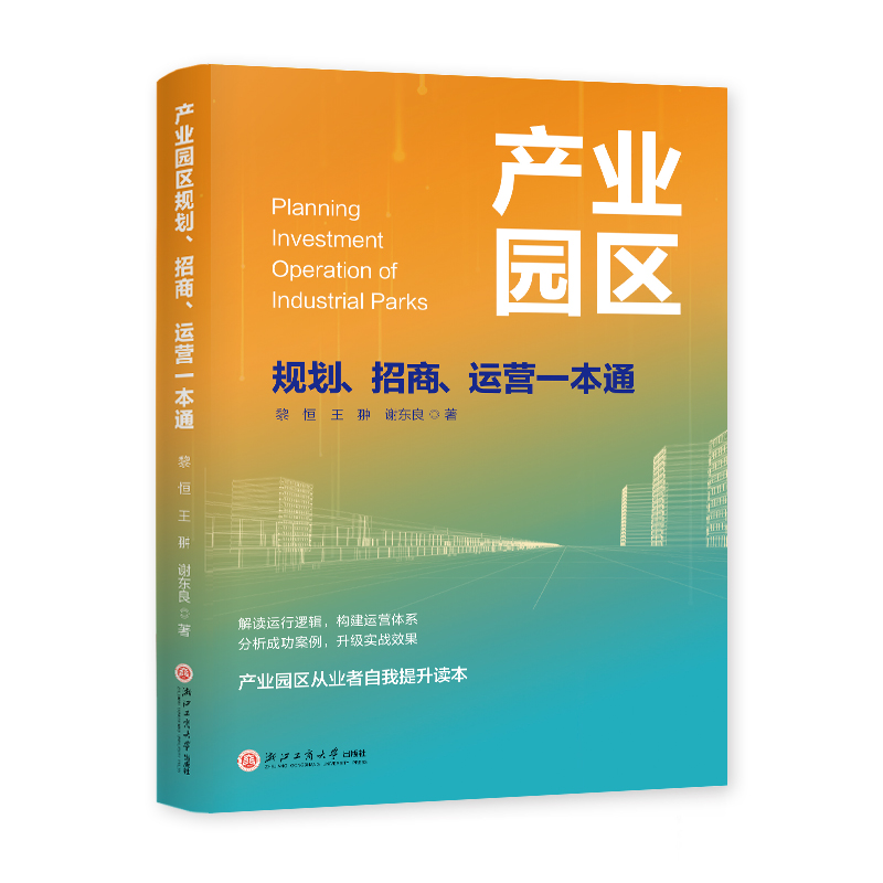 《产业园区规划、招商、运营一本通》 洞悉产业园区全貌 实战经验倾囊相授 从新手到专家，从零学会产业操盘运营 一本通解规划迷局