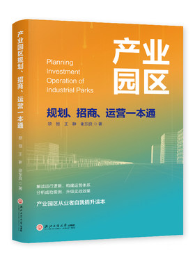 《产业园区规划、招商、运营一本通》 洞悉产业园区全貌 实战经验倾囊相授 从新手到专家，从零学会产业操盘运营 一本通解规划迷局