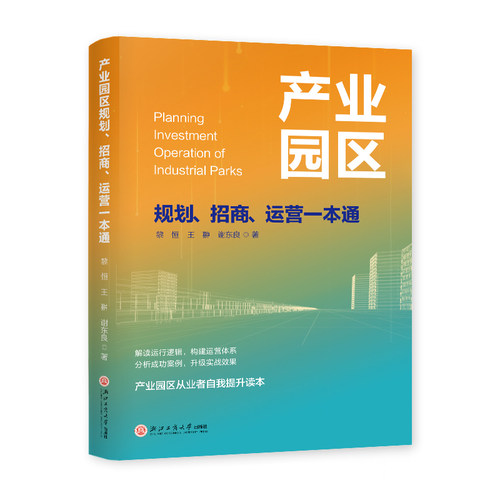 《产业园区规划、招商、运营一本通》 洞悉产业园区全貌 实战经验倾囊相授 从新手到专家，从零学会产业操盘运营 一本通解规划迷局