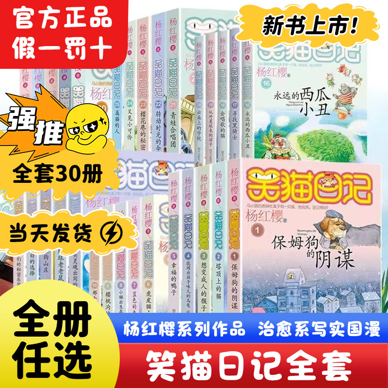 杨红樱笑猫日记全套30册官方正品新书儿童文学治愈系国漫