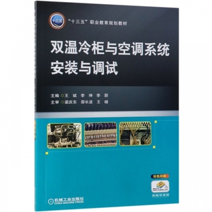 双温冷柜与空调系统安装与调试(双色印刷十三五职业教育规划教材)