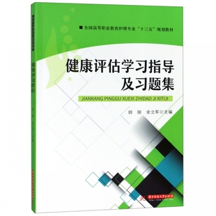 健康评估学习指导及习题集(全国高等职业教育护理专业十三五规划教材)