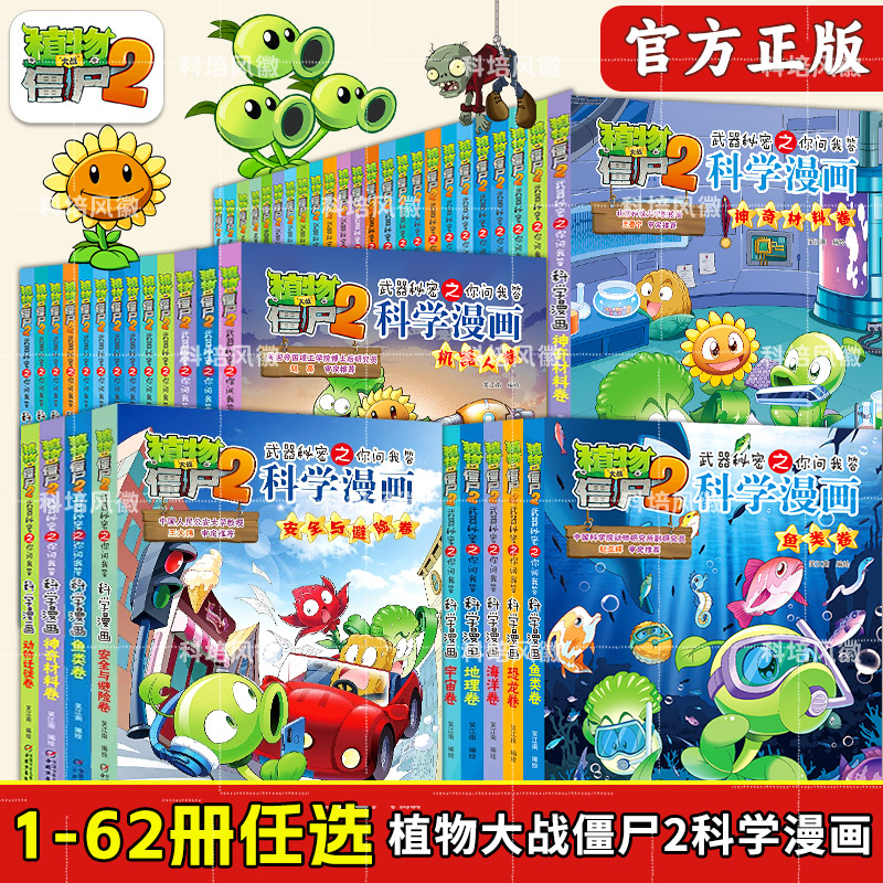 【官方正版】植物大战僵尸2二科学漫画书全62册 儿童爆笑图画书恐龙机器人连环画小学生三四五年级课外阅读书籍少幼儿科普百科全书