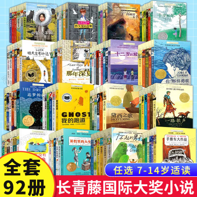 长青藤国际大奖小说【套装】系列1-16辑全94册三四五六年级小学生课外阅读书籍十岁那年奔跑的少年追梦的孩子想赢的男孩你那样勇敢