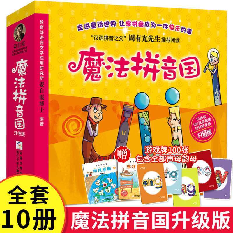 现货【赠游戏牌100张+扫码听音频】魔法拼音国共10册 3-6-8岁幼儿启蒙拼音 升级版全彩 7册故事书绘本+3册闯关游