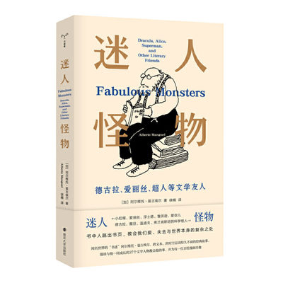 迷人怪物德古拉爱丽丝超人等文学友人37篇阅读随笔37个漫画文学形象阿尔维托 曼古埃尔外国现当代文学小说图书籍正版 富有天下图书专营店