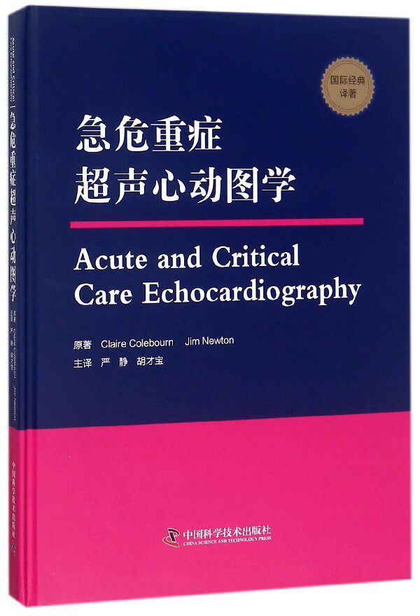 【全新正版】急危重症超声心动图学(国际经典译著)(精)新华书店畅销图