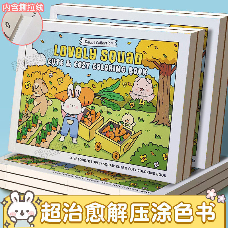 【官方正版】涂鸦填色可爱治愈lovely squad 可爱小分队涂色书全系列成人孕妇减压解压绘本画画书小学生
