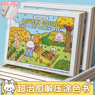 正版LovelySquad治愈涂色书