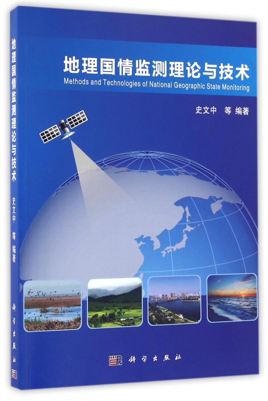 地理国情监测理论与技术