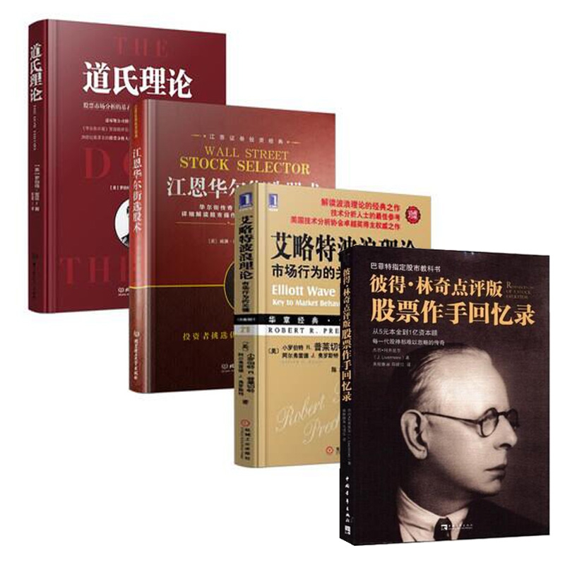 道氏理论+江恩华尔街选股术+艾略特波浪理论+股票作手回忆录