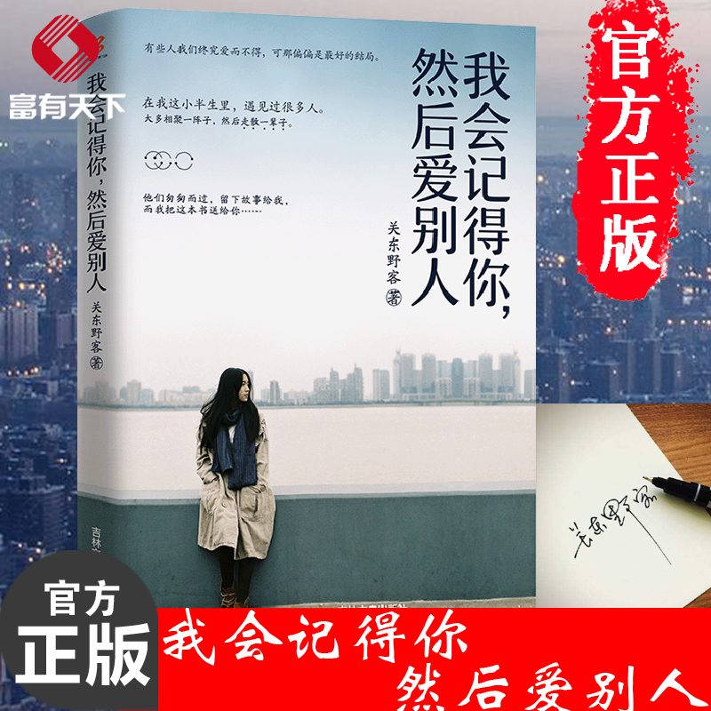 【赠签名本】正版现货 我会记得你然后爱别人 关东野客全新感动人心故事 现当代文学小说集一边读故事一边成长 青春情感励志畅销书