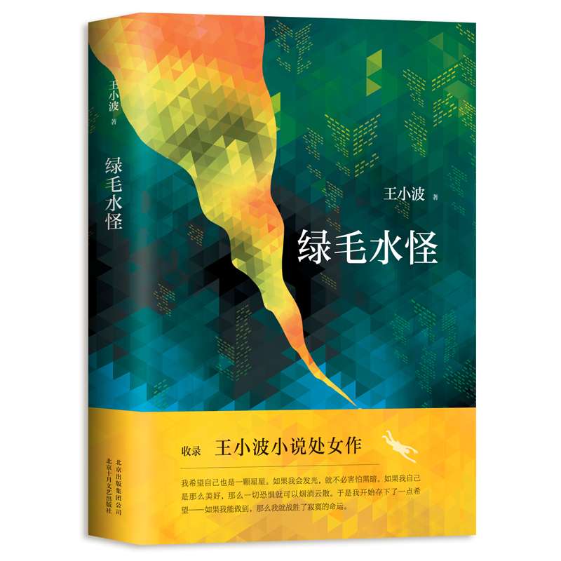 正版現貨 綠毛水怪 王小波 著 肆意的想象力 幽默的調侃 人對自我意志的彰顯文學小說集 現當代文學