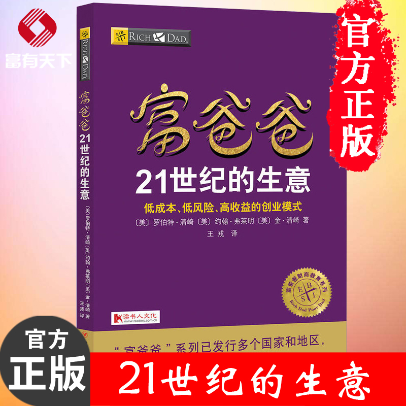 【正版书】富爸爸21世纪的生意/富爸爸财商教育系列 罗伯特清崎著 富爸爸穷爸爸投资指南财务自由商学院 家庭个人投资理财技巧丛书