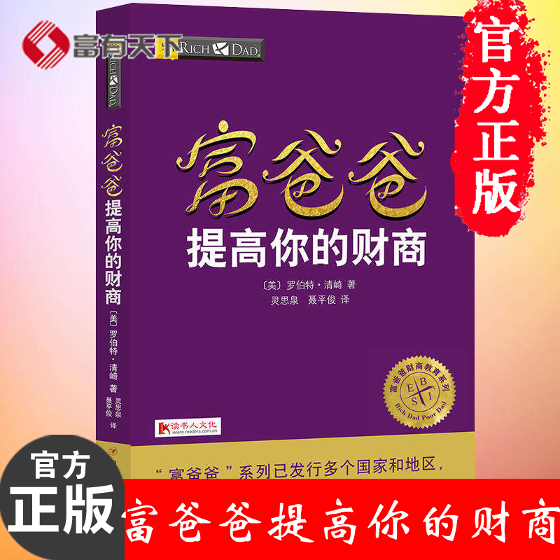 【正版书】富爸爸提高你的财商/富爸爸财商教育系列 20周年修订版 罗伯特清崎著 富爸爸穷爸爸全集系列投资指南 投资理财书籍