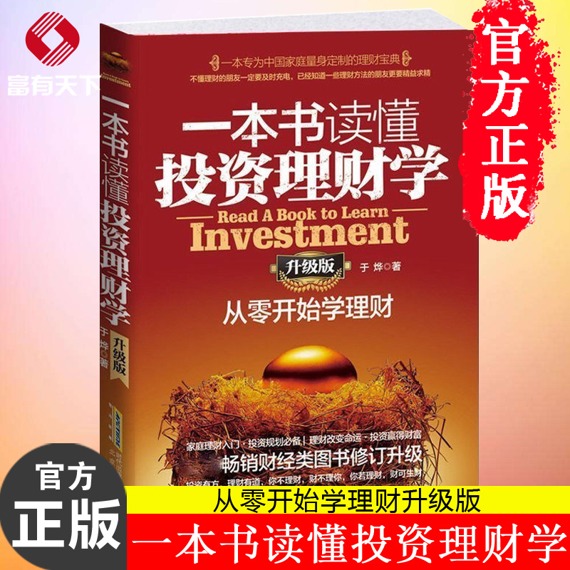 一本书读懂投资理财学(从零开始学理财升级版) 家庭理财书籍入门 书 基金理财 个人理财书籍女性 投资理财书籍 正版包邮