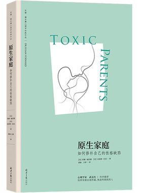 原生家庭:如何修补自己的性格缺陷 (苏珊·福沃德心理学经典作品)樊登读书会重点推荐！心理学 心灵疗愈亲密关系武志红 阳光博客