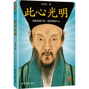 此心光明 读客  方志远 王阳明 遇事宠辱不惊，处世无愧于心 中国古代哲学 心学 知行合一 致良知 心即理