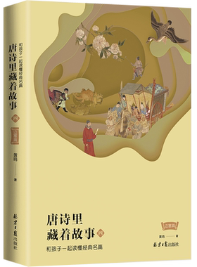 唐诗里藏着故事告别死记硬背