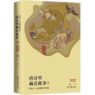 唐诗里藏着故事:4  和孩子一起读懂经典名篇