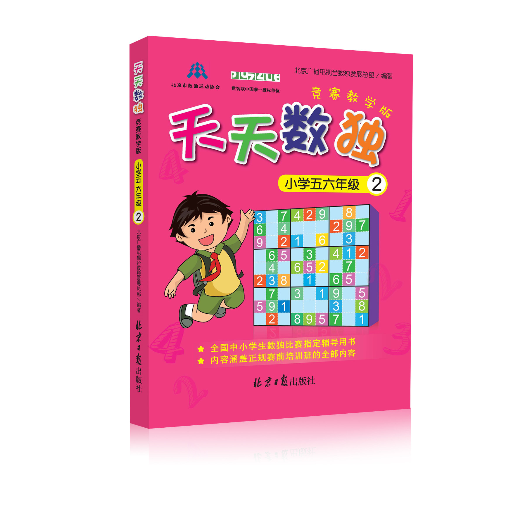 天天数独竞赛教学版(小学五六年级)② 全国中小学生数独比赛制定辅导用书