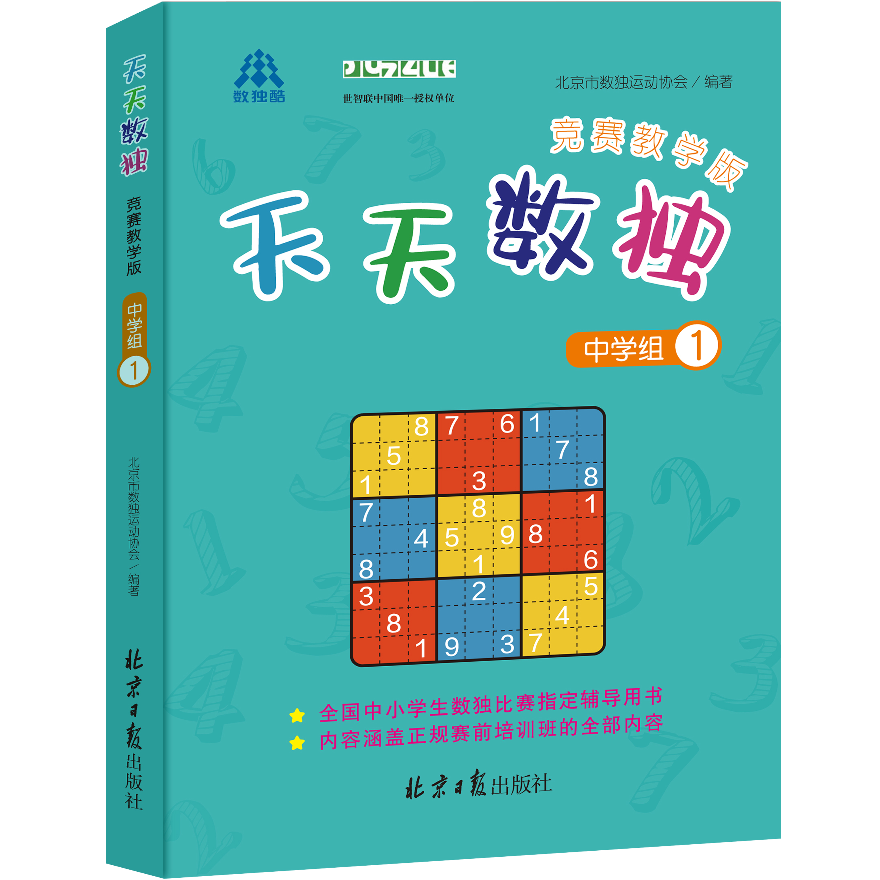 天天数独竞赛教学版（中学组）① 数独竞赛 培训教材智力游戏儿童读物益智游戏数独协会
