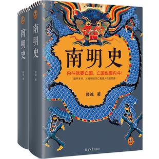 南明史 读客 顾诚 从南明的灭亡看透人性的荒唐