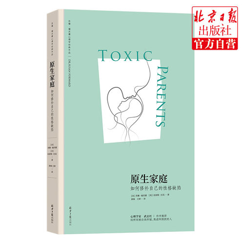 原生家庭:如何修补自己的性格缺陷 (苏珊·福沃德心理学经典作品)樊登读书会重点推荐！心理学 心灵疗愈亲密关系武志红 阳光博客