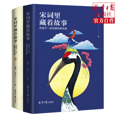 宋词故事两本套装现货北京日报