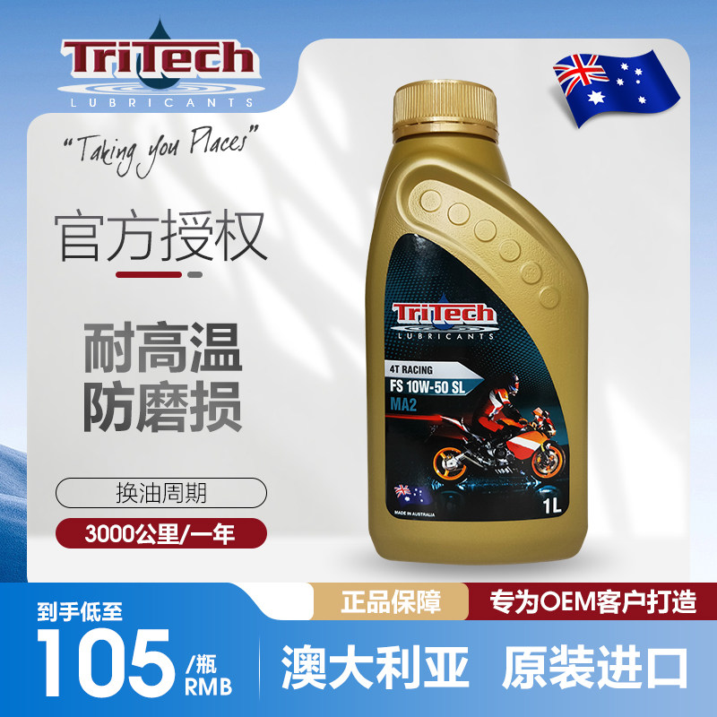 澳大利亚原装进口瑞泰克（Tritech）10w50全合成摩托车发动机机油
