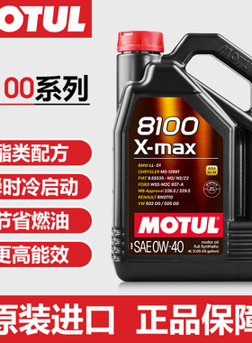MOTUL摩特 8100 X-MAX 0W40 酯类高性能汽车润滑油 SP级 4L装机油