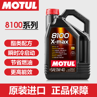 MOTUL摩特 8100 X-MAX 0W40 酯类高性能汽车润滑油 SP级 4L装机油