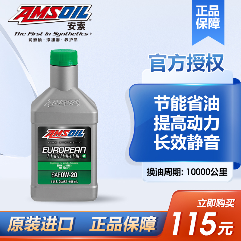 欧规版全合成机油安索0w20