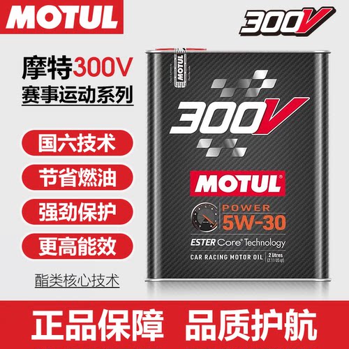 MOTUL摩特300V POWER全合成机油5W-30 赛事运动原装进口正品 2L