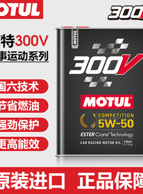 MOTUL摩特法国进口300V COMPETITION 5W-50国六技术全合成润滑油