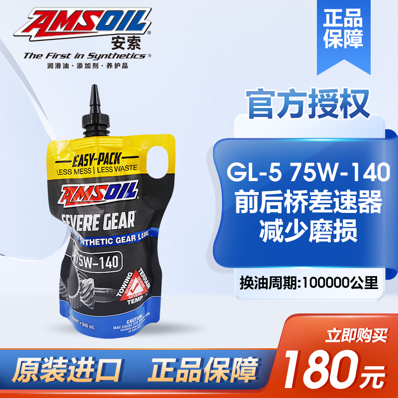 AMSOIL安索GL-5/75W-140全合成极压齿轮油差速器油分动箱前后桥油-封面