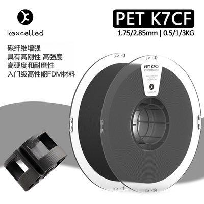 Kexcelled3D材料PETCF10碳纤维