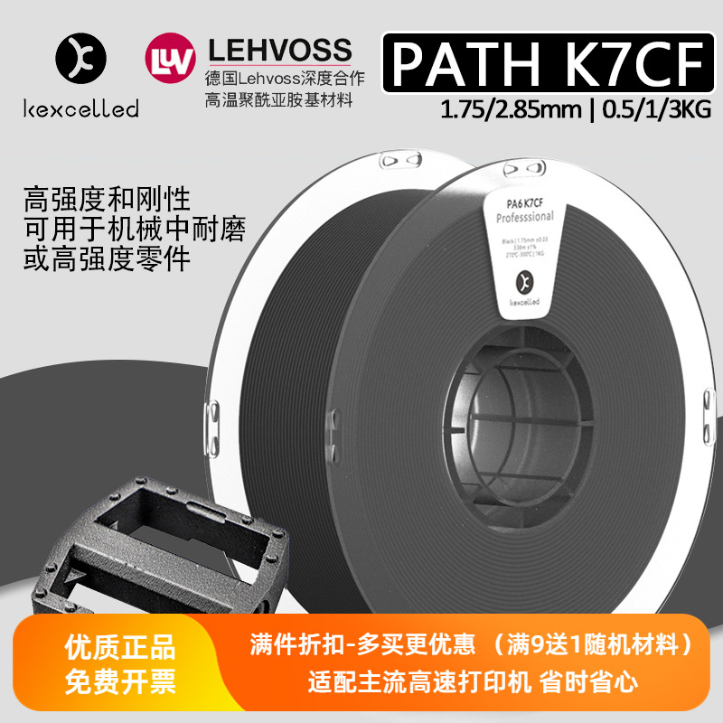 Kexcelled3d打印尼龙碳纤维材料