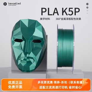 Kexcelled3D打印耗材PLA K5P1.75mm金属免喷涂FDM通用材料1kg上市