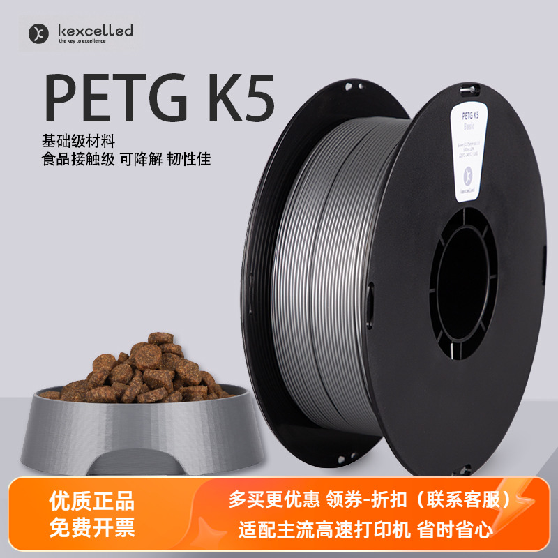 kexcelled3D打印机耗材PETG K5 1.75高强度韧性降解环