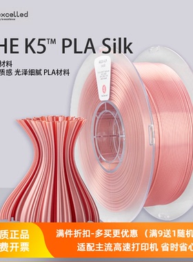 Kexcelled3D打印耗材PLA K5Silk1.75丝绸质感材料1kg美学材料
