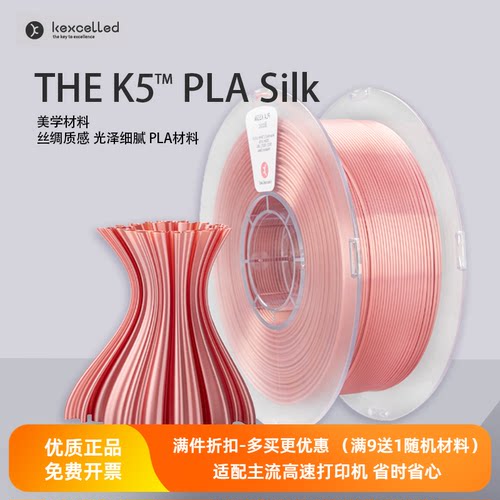 Kexcelled3D耗材PLAK5Silk丝绸