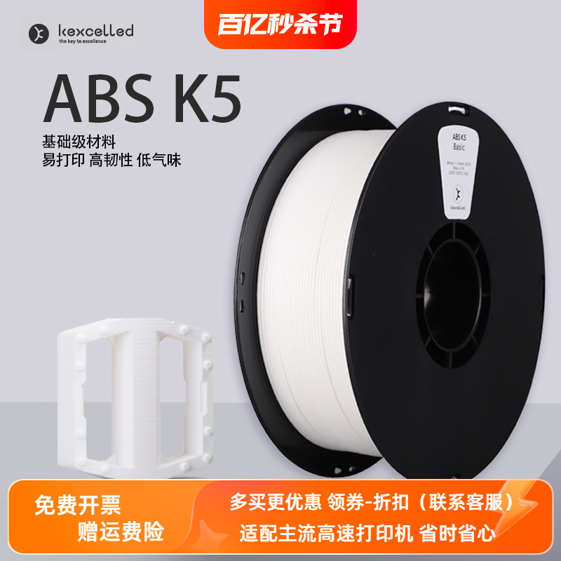 Kexcelled3D打印机耗材ABS K5 1.75/2.85高强度丝线3D打印笔材料