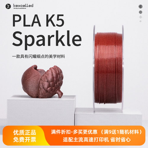 Kexcelled3d打印耗材pla闪耀系列