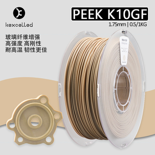 Kexcelled新款3d打印机耗材料PEEK K10GF玻璃纤维增强钢韧性耐温