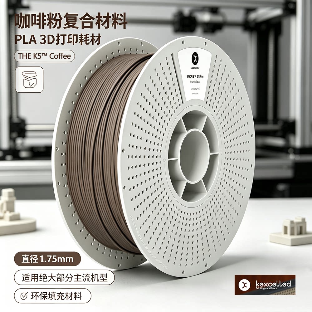 Kexcelled3D打印耗材PLA咖啡复合图片